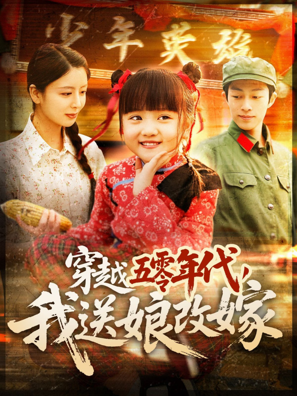 穿越五零年代，我送娘改嫁(全集)