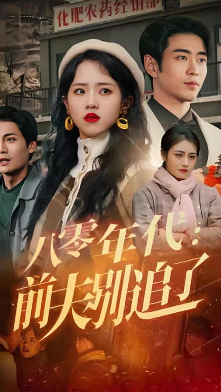 八零年代：前夫別追了(全集)
