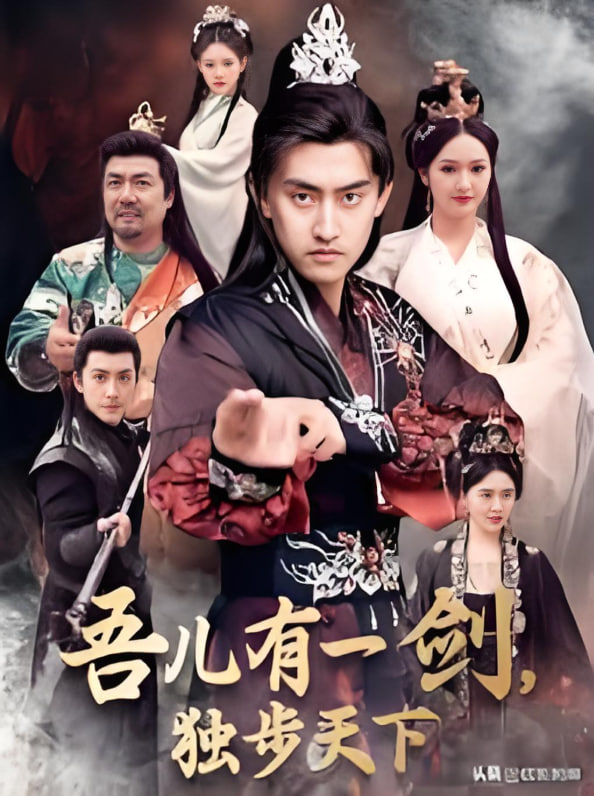 吾兒有一劍，獨步天下(全集)