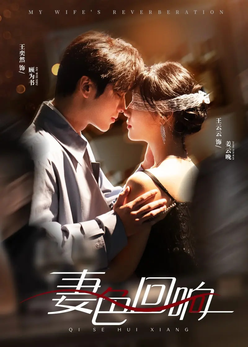 妻色回響(全集)