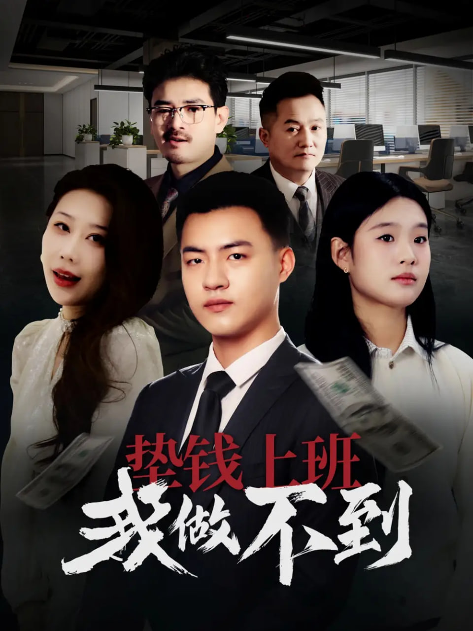 墊錢上班我做不到(全集)