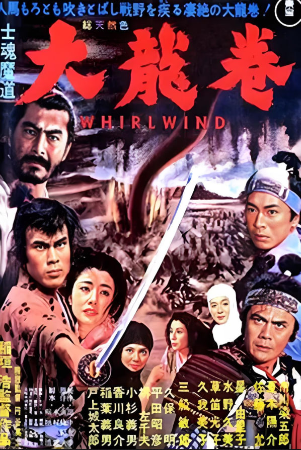 大龍卷 士魂魔道