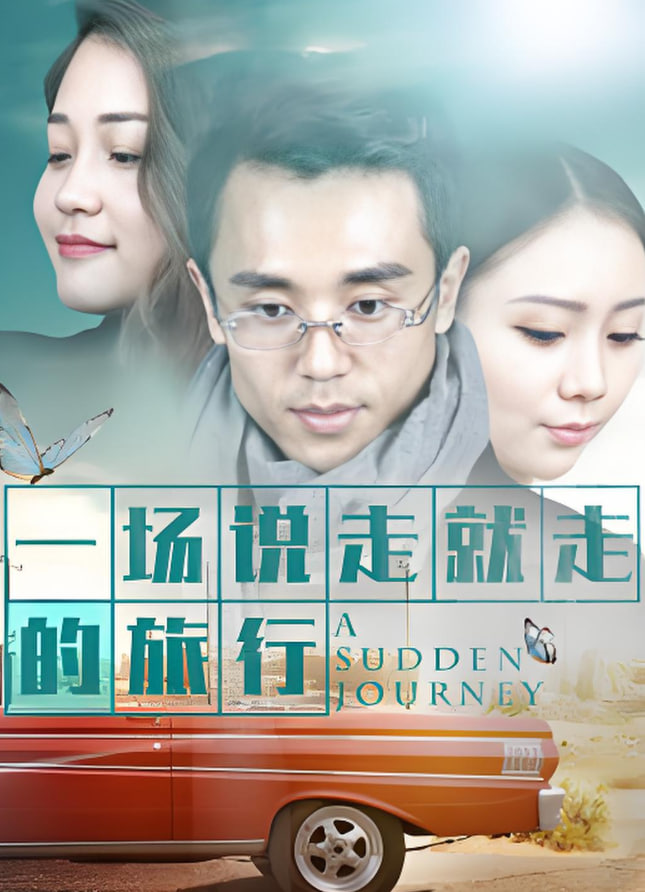 一場說走就走的旅行