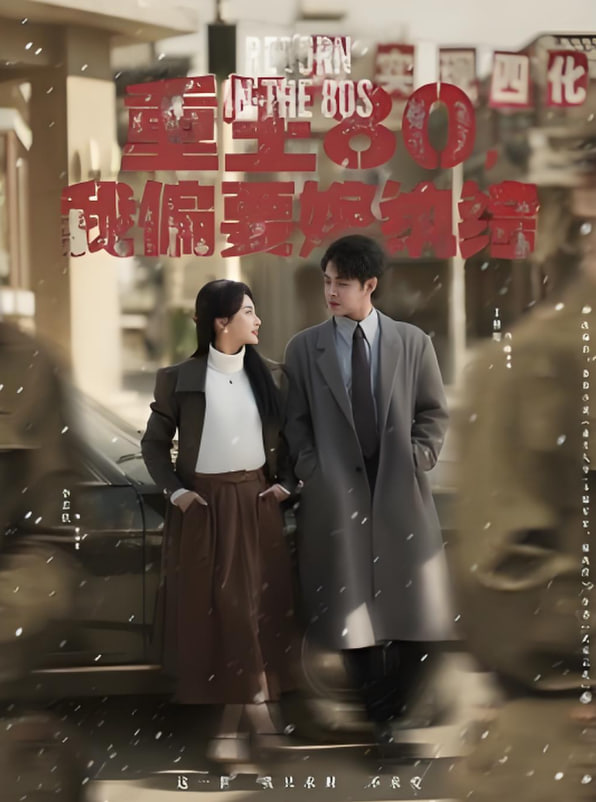 重生80，我偏要嫁紈绔(全集)