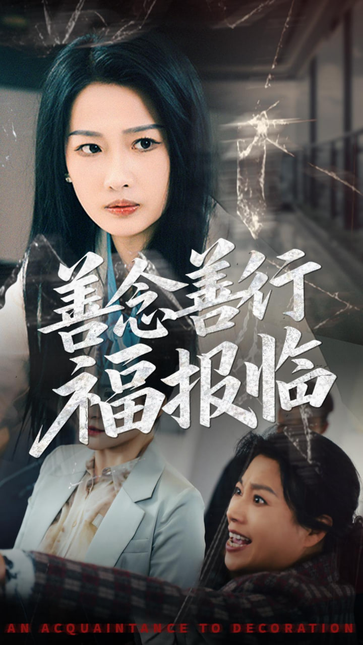 善念善行福報臨(全集)