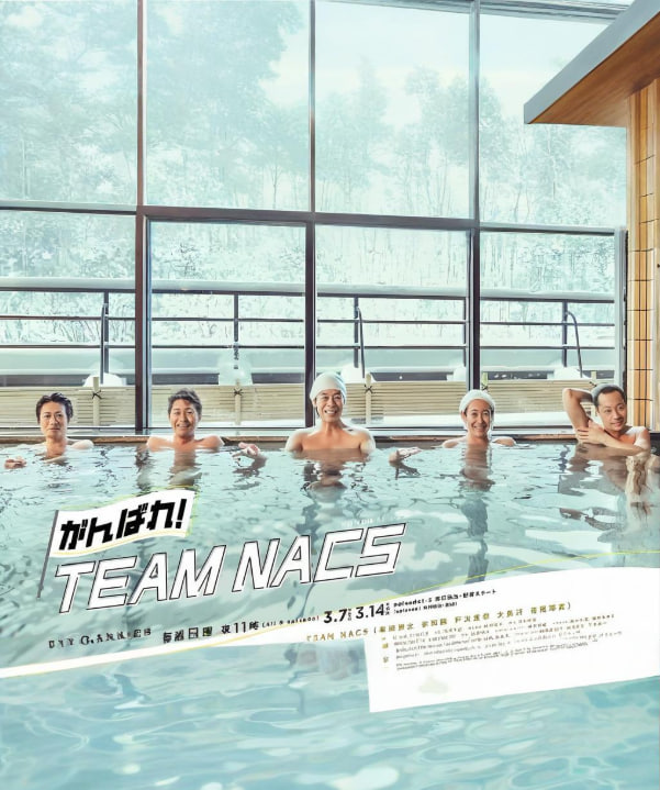 加油！TEAM NACS(全集)