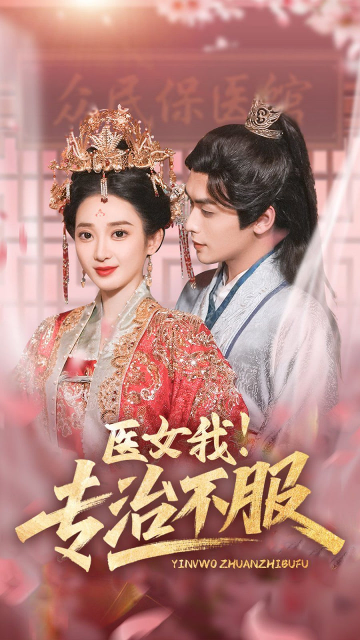 醫(yī)女我！專治不服(全集)