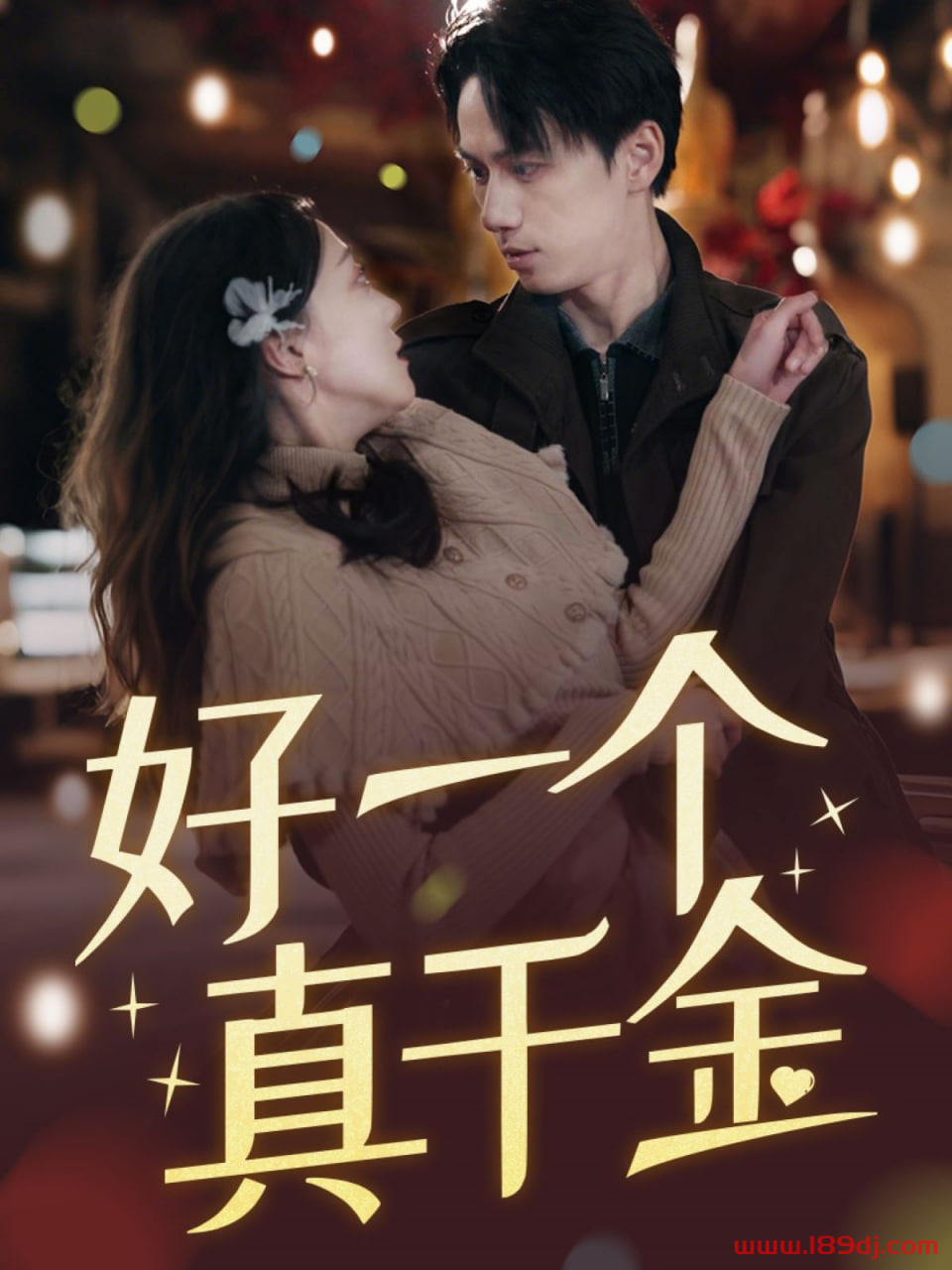 好一個(gè)真千金(全集)