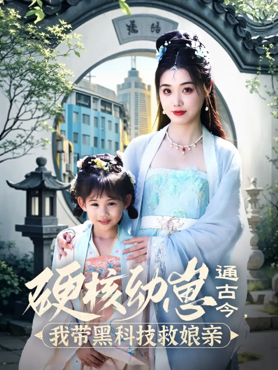 硬核幼崽通古今，我?guī)Ш诳萍季饶镉H(全集)