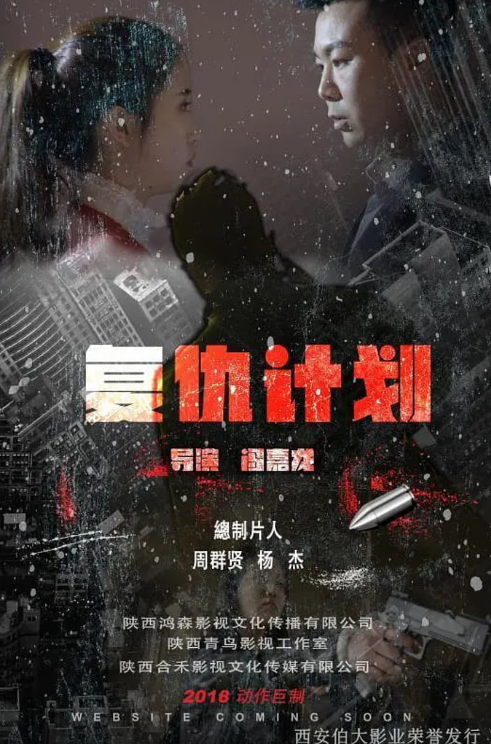 復(fù)仇計劃 2018