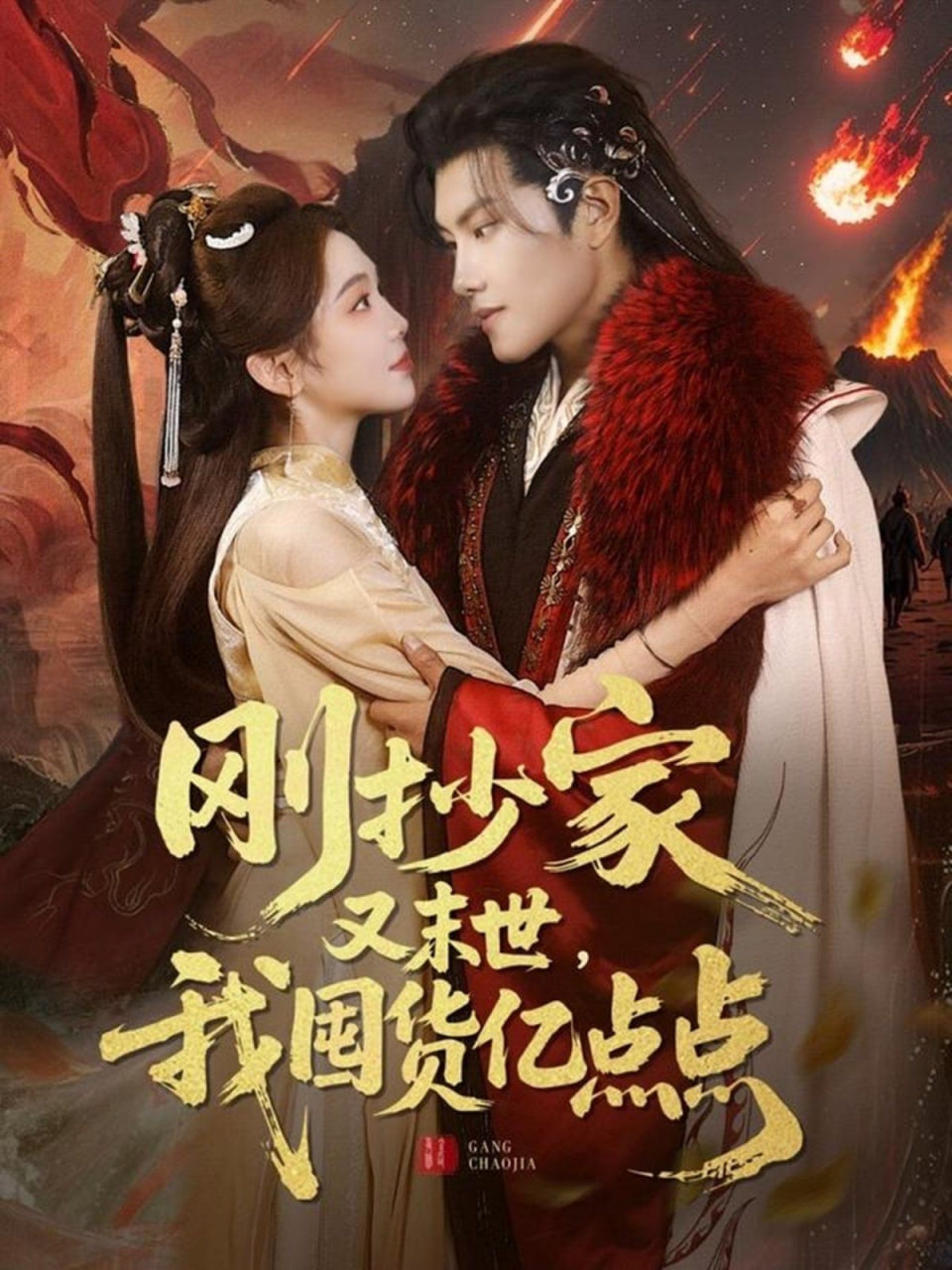 剛抄家又未世，我圍貨億點(diǎn)點(diǎn)(全集)