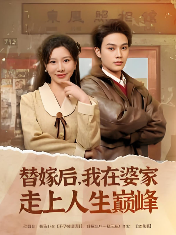 替嫁后，我在婆家走上人生巔峰(全集)