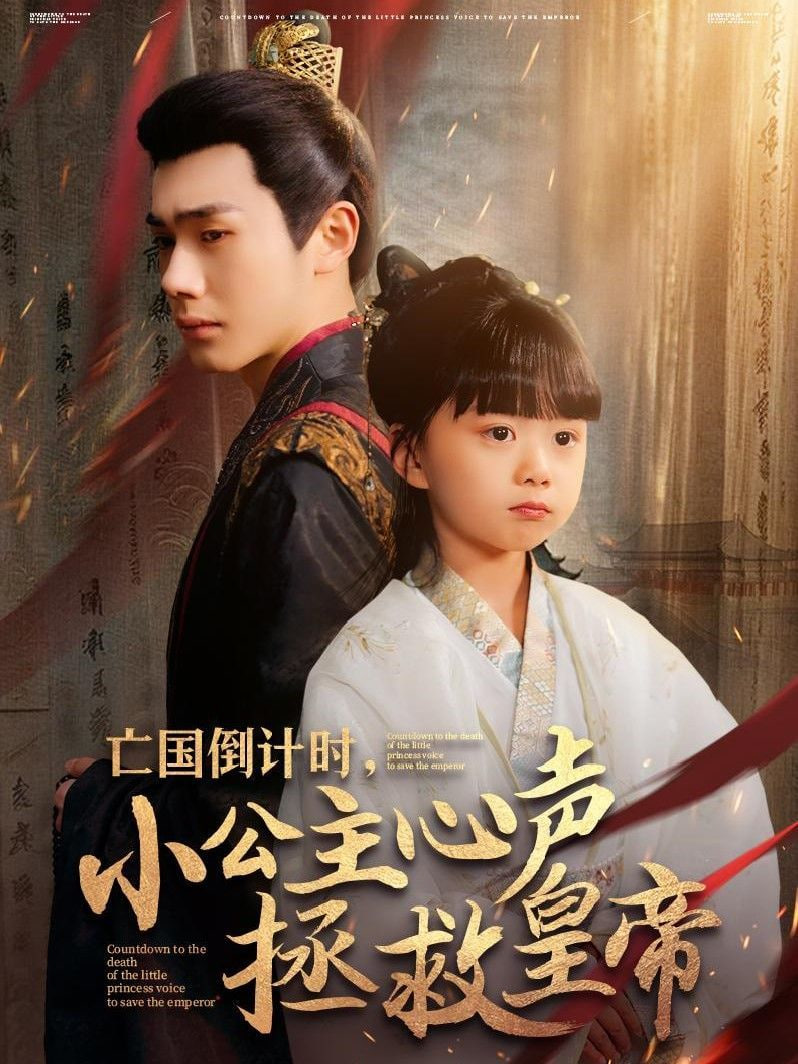 亡國倒計時，小公主心聲拯救皇帝(全集)