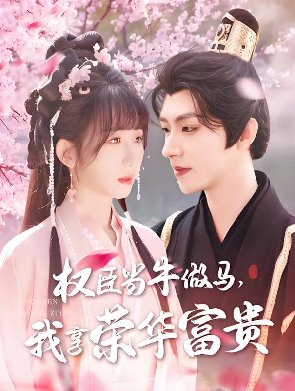 權臣當牛做馬，我享榮華富貴(全集)