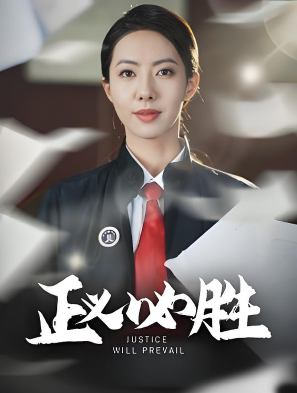 正義必勝(全集)