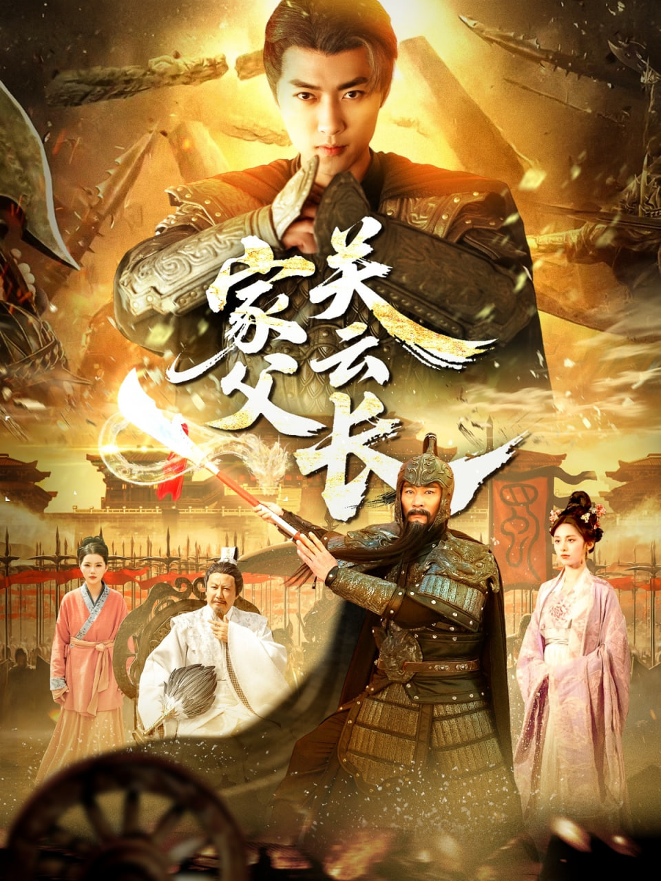 家父關(guān)云長(全集)