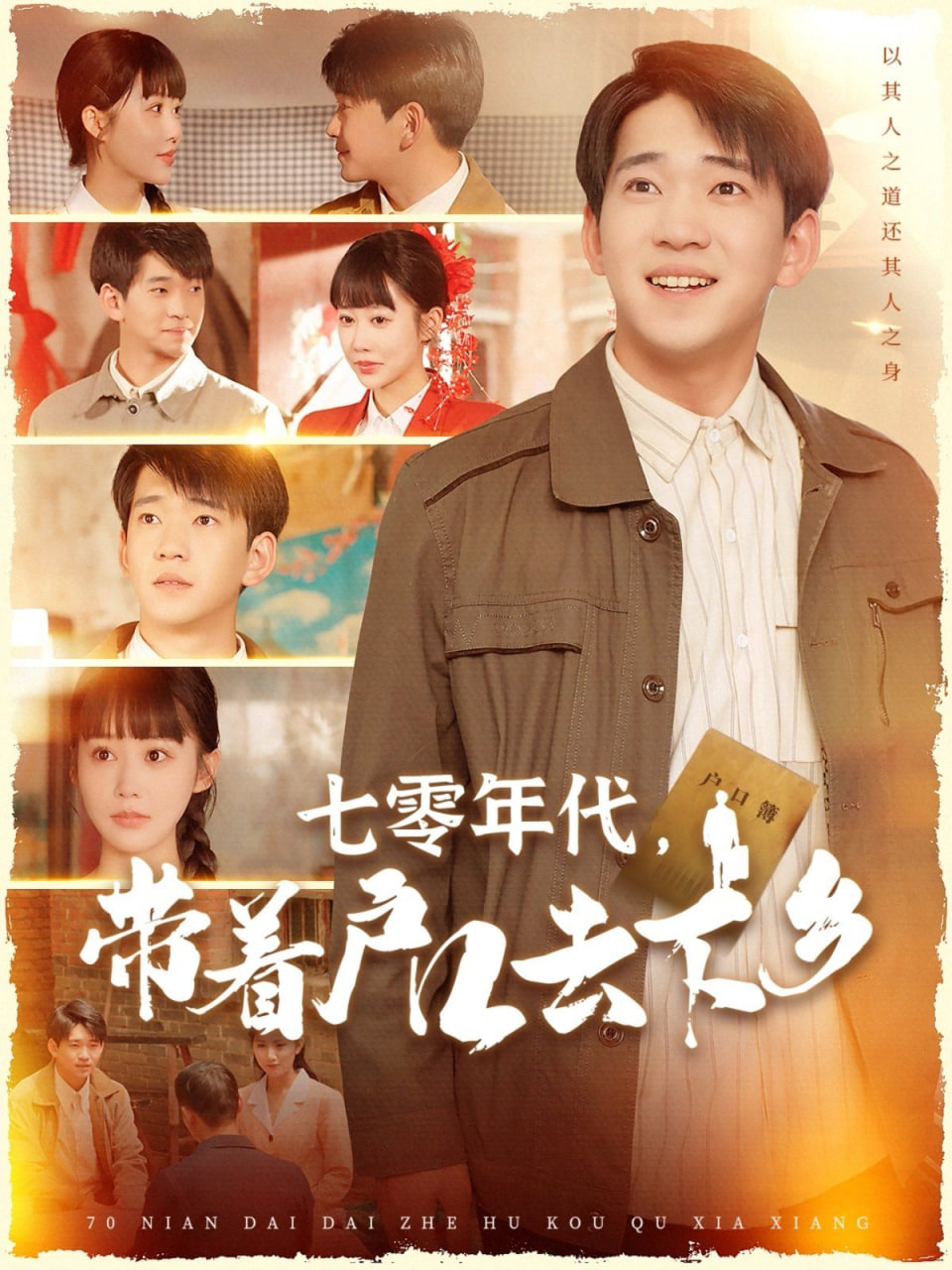 七零年代，帶著戶口去下鄉(xiāng)(全集)