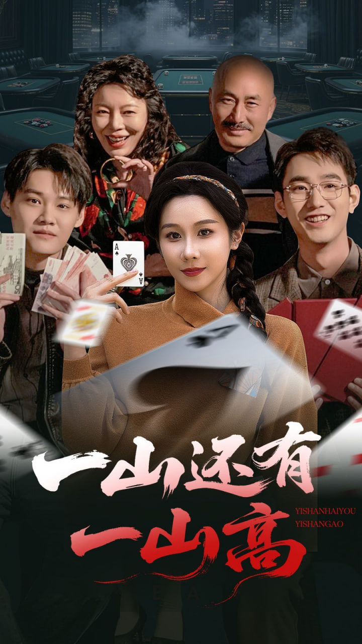 一山還有一山高（一局定輸贏）(全集)