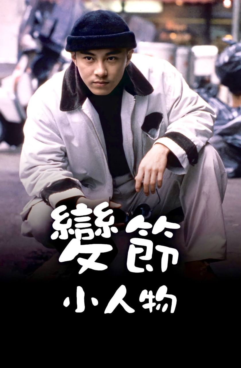 變節(jié)小人物