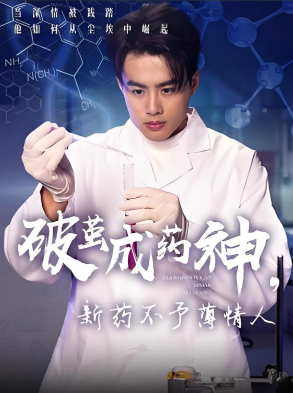 破繭成藥神，新藥不予薄情人第58集