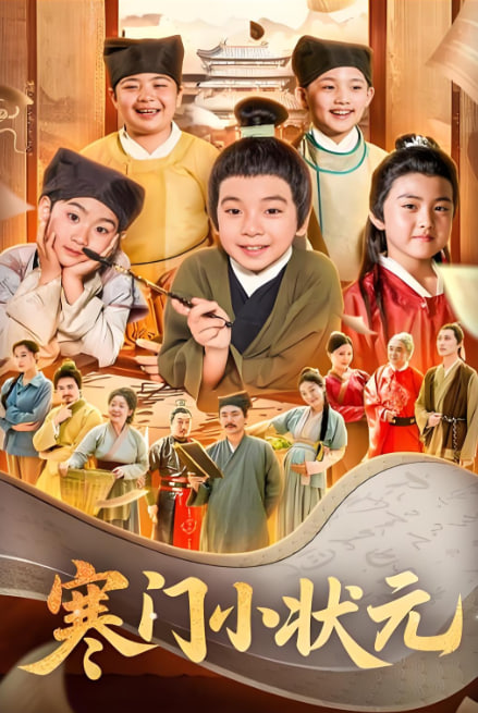 寒門小狀元（讓你當書童你替少爺科舉中狀元）(全集)