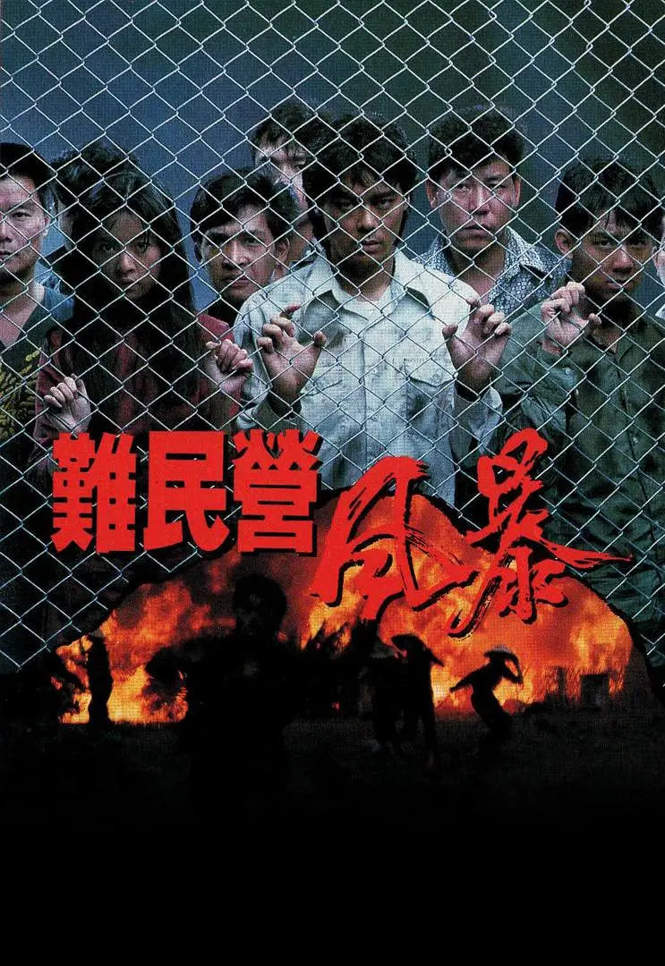 難民營(yíng)風(fēng)暴