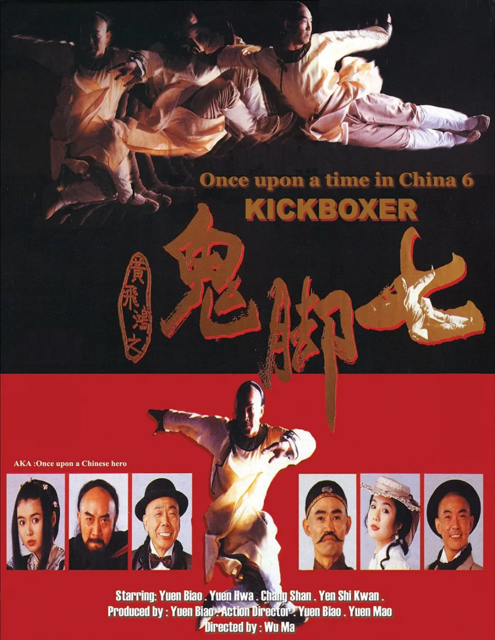 黃飛鴻之鬼腳七