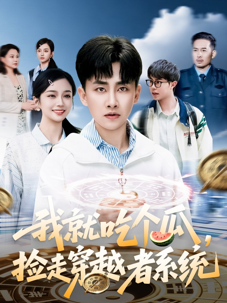 我就吃個(gè)瓜，撿走穿越者系統(tǒng)(全集)