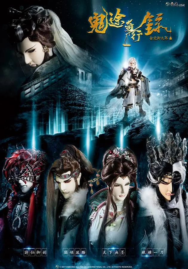 金光御九界之鬼途奇行錄(全集)