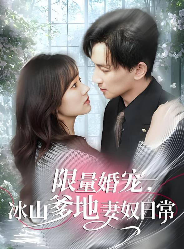 限量婚寵，冰山爹地妻奴日常(全集)