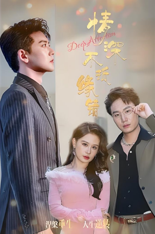 情深不抵緣錯(全集)