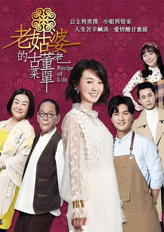 老姑婆的古董老菜單(全集)
