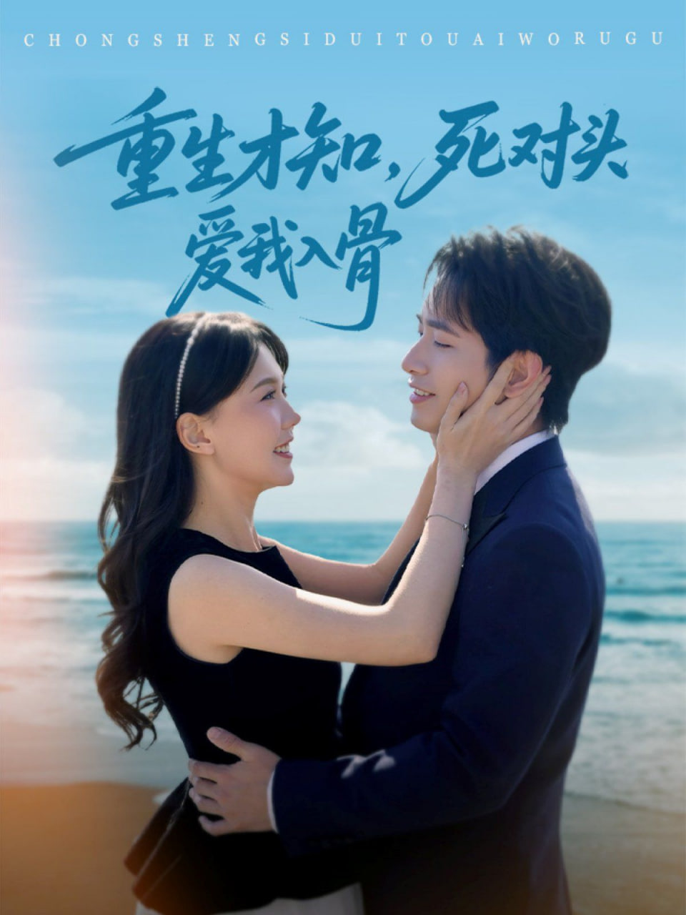 重生才知，死對頭愛我入骨(全集)