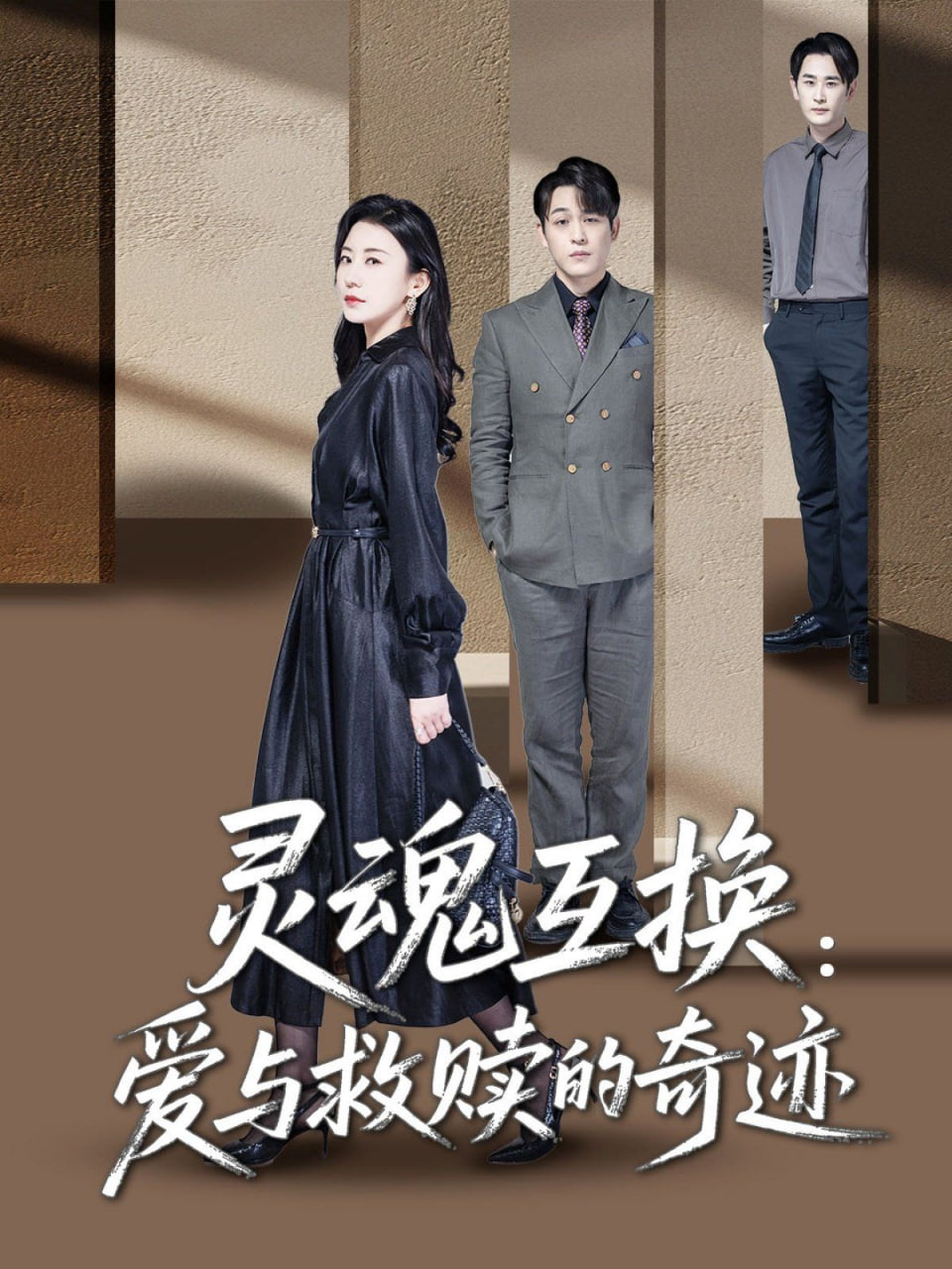 靈魂互換：愛(ài)與救贖的奇跡(全集)