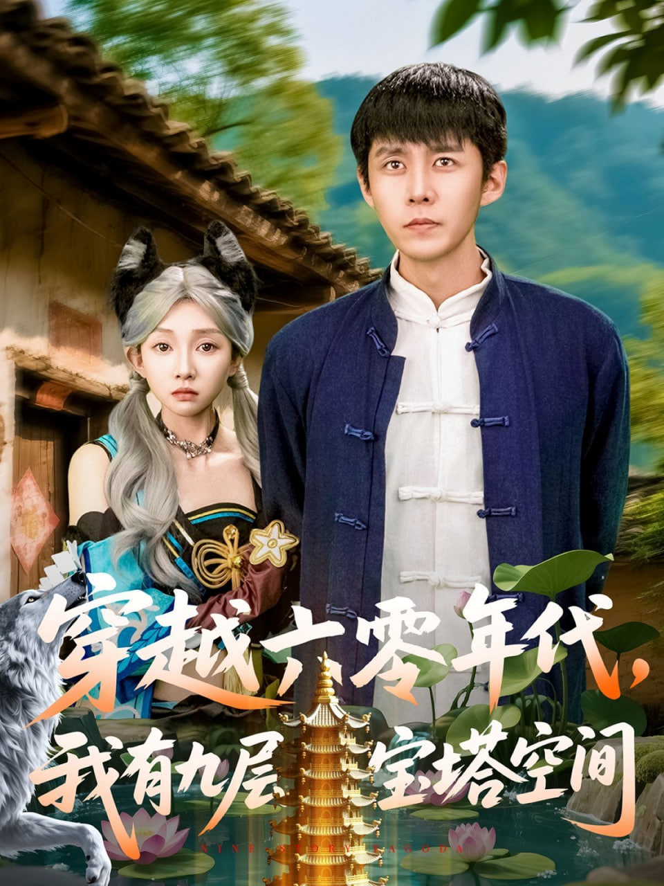 穿越六零年代，我有九層寶塔空間(全集)