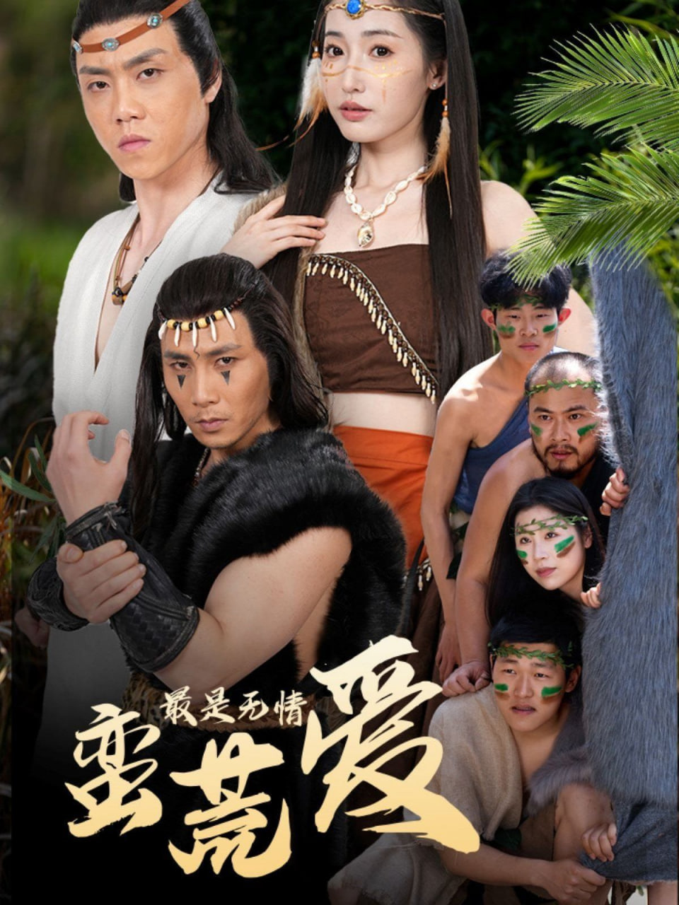 最是無情蠻荒愛(全集)