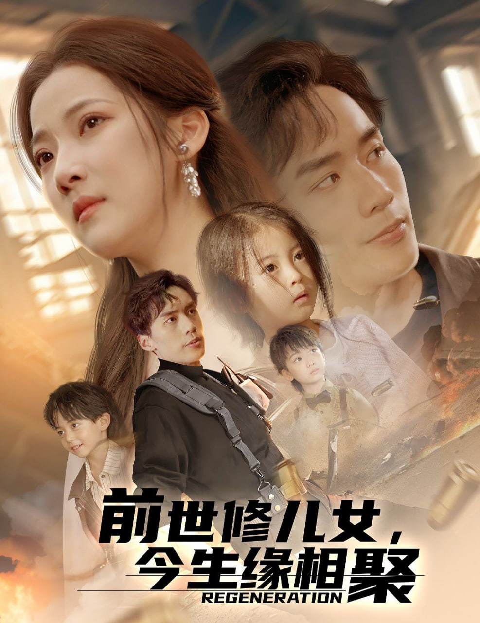 前世修兒女，今生緣相聚(全集)