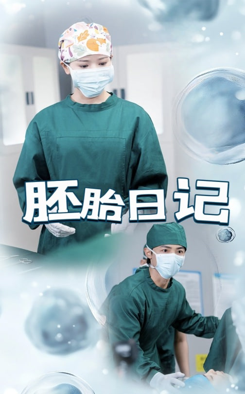 胚胎日記（孕愛實驗室）(全集)