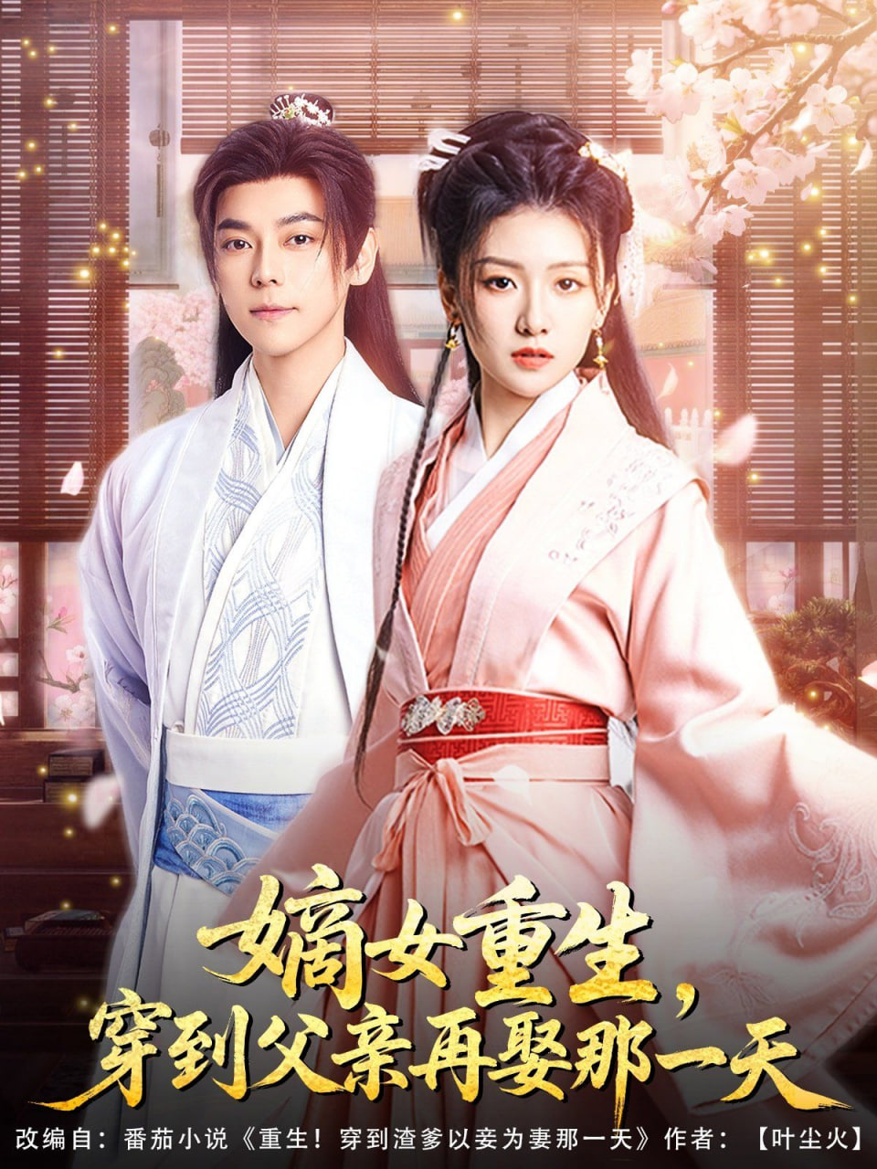 嫡女重生，穿到父親再娶那一天(全集)