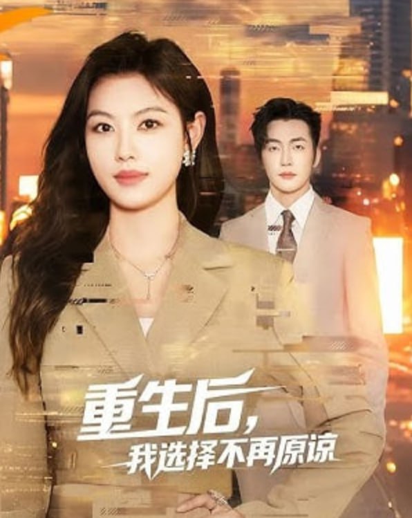 重生后，我選擇不再原諒(全集)