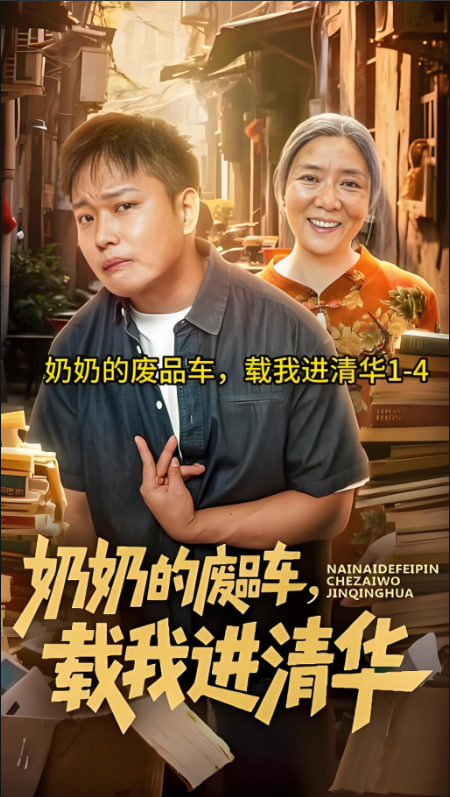 奶奶的廢品車，載我進清華(全集)