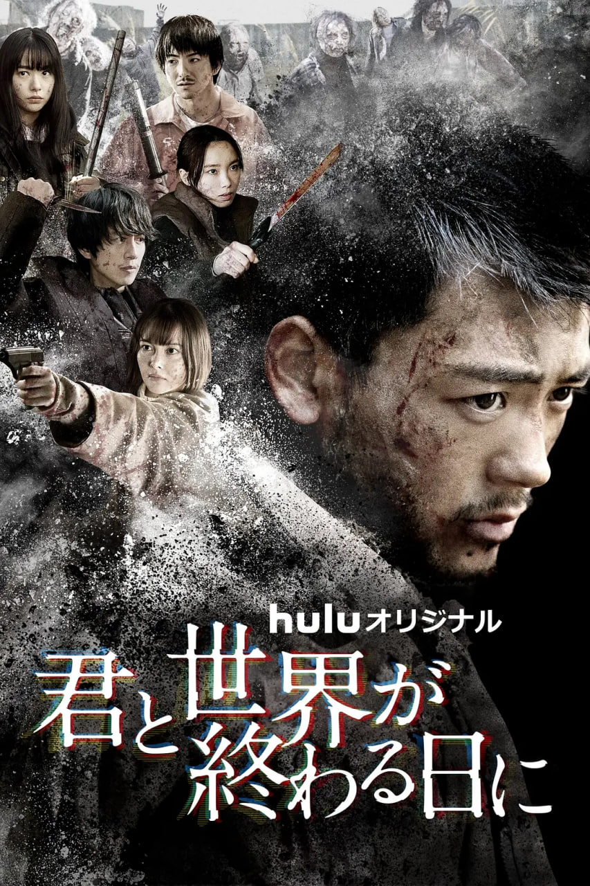 與你在世界終結之日 第四季(全集)