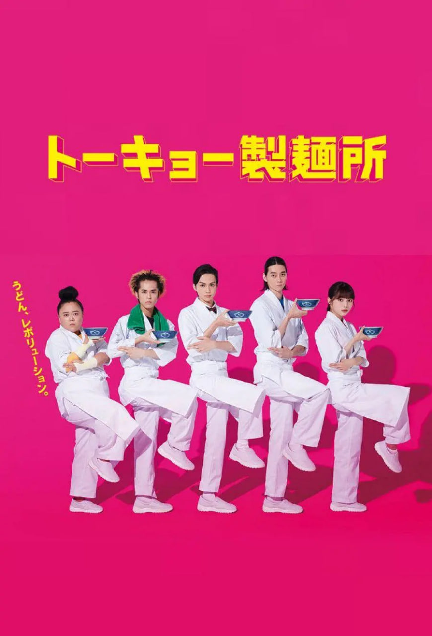 東京制面所(全集)