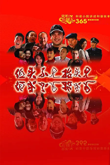 低頭不見抬頭見