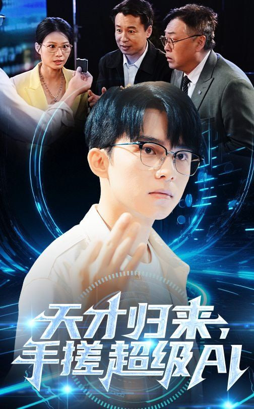 天才歸來手搓超級AI(全集)