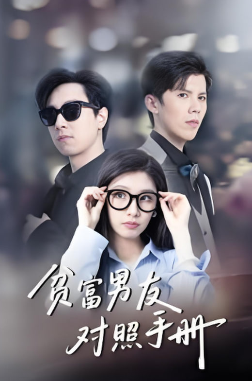 貧富男友對照手冊(全集)