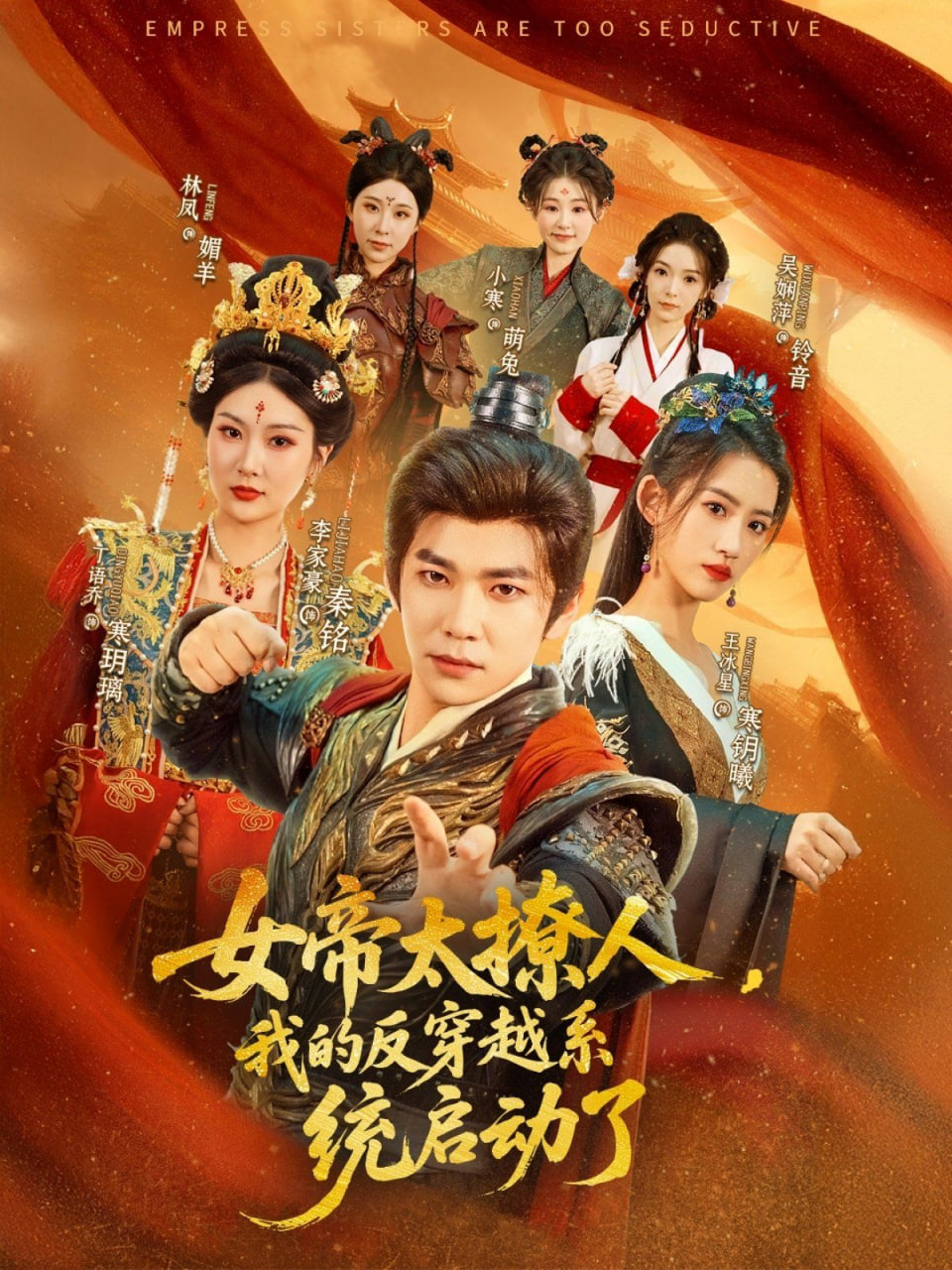 女帝太撩人，我的反穿越系統(tǒng)啟動(dòng)了(全集)