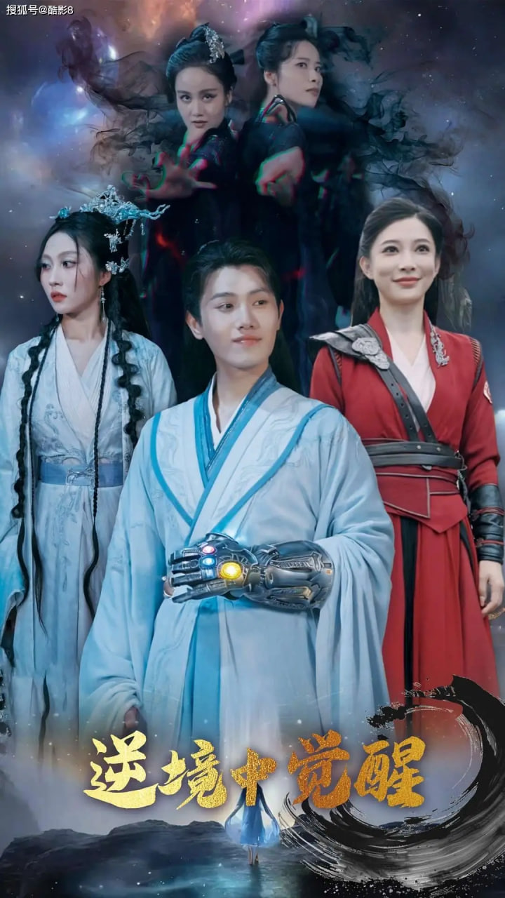 逆境中覺醒（逆境之中覺醒）(全集)