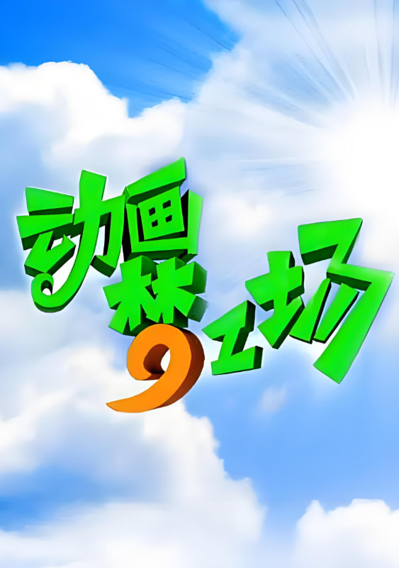 動(dòng)畫夢工場(全集)