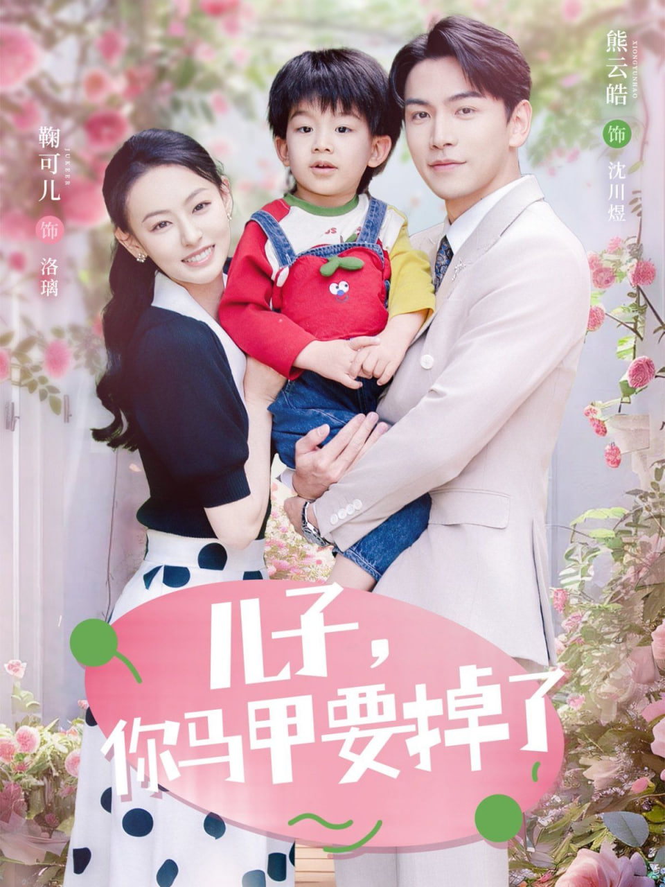 兒子，你馬甲要掉了(全集)